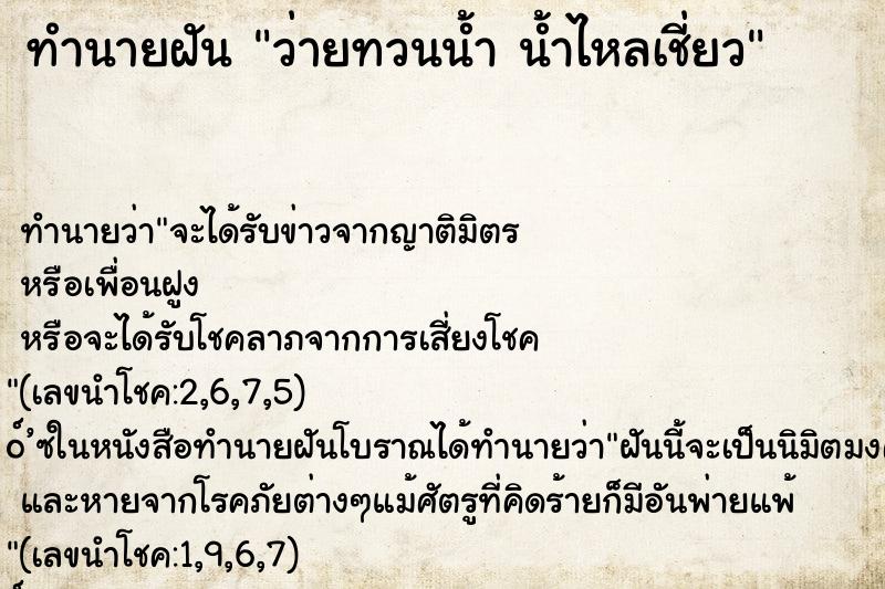 ทำนายฝัน ว่ายทวนน้ำ น้ำไหลเชี่ยว ทำนายฝัน ว่ายทวนน้ำ น้ำไหลเชี่ยว